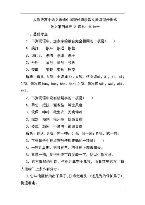 人教版高中语文选修中国现代诗歌散文欣赏同步训练：散文第四单元 2 森林中的绅士 Word版含解析
