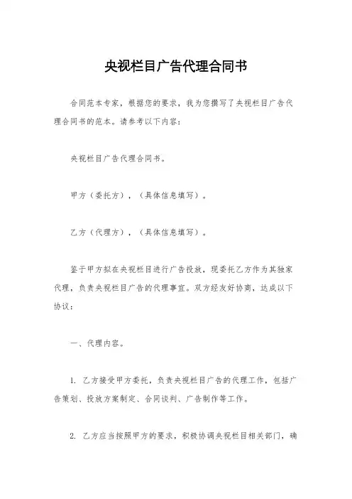 央视栏目广告代理合同书