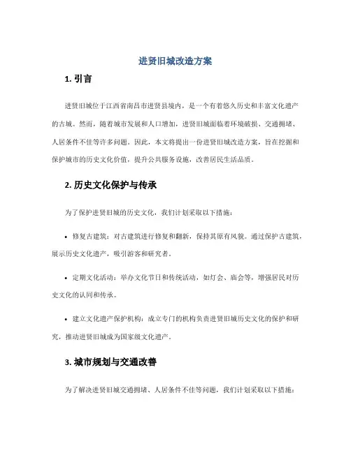 进贤旧城改造方案