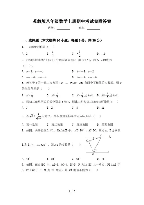 苏教版八年级数学上册期中考试卷附答案