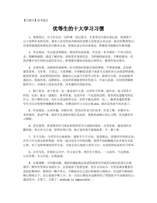 【高考励志】优等生的十大学习习惯