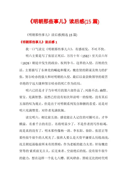 《明朝那些事儿》读后感(15篇)