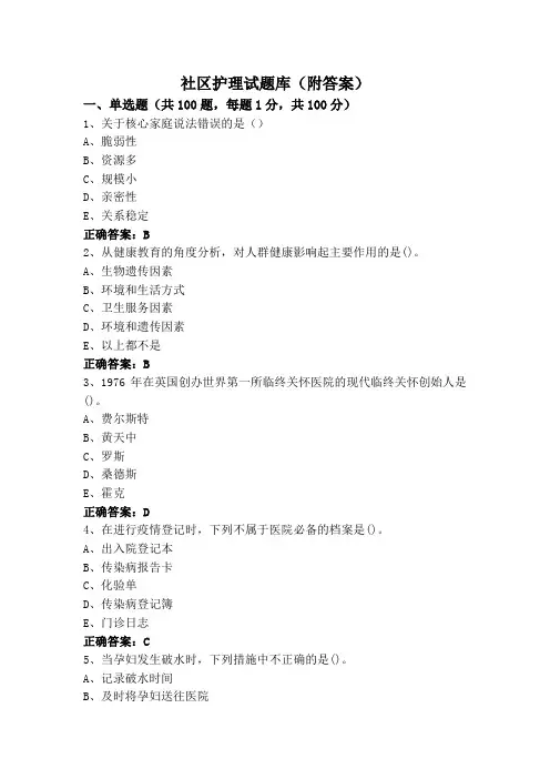 社区护理试题库(附答案)