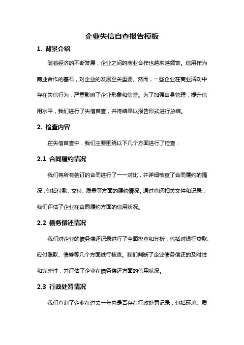 企业失信自查报告模板