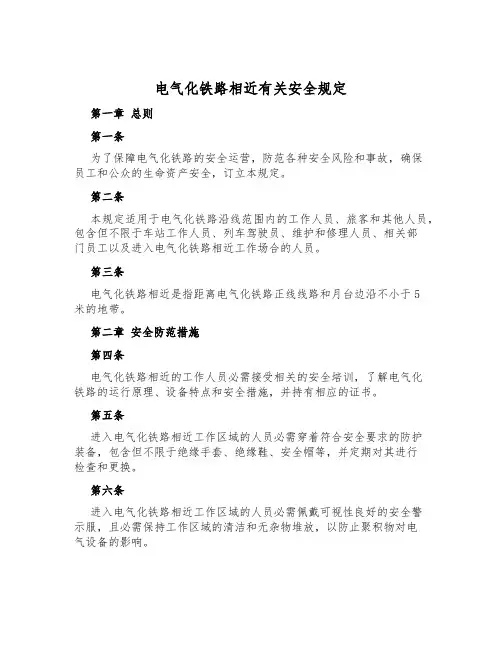 电气化铁路附近有关安全规定