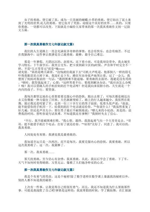 那一次我真勇敢作文七年级记叙文