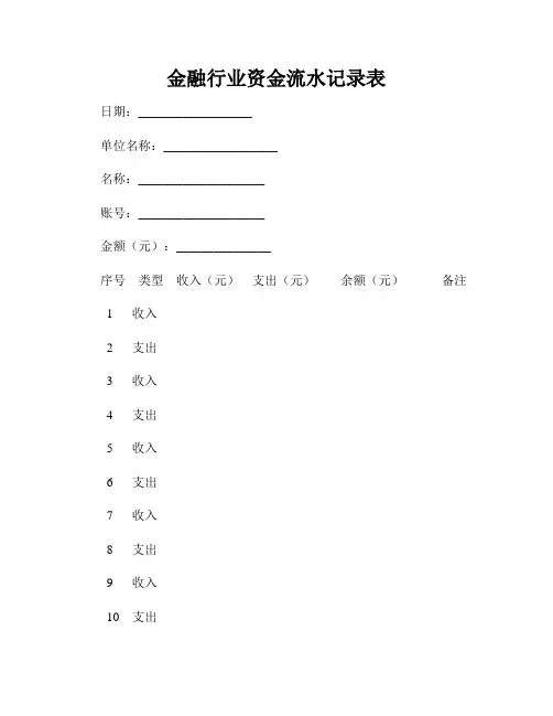 金融行业资金流水记录表