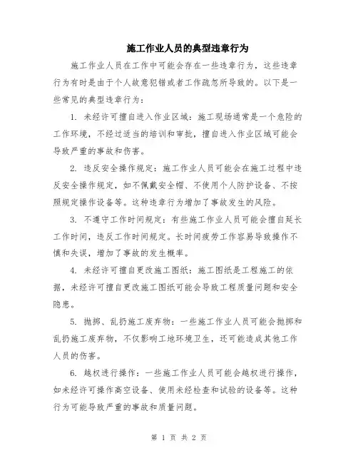施工作业人员的典型违章行为