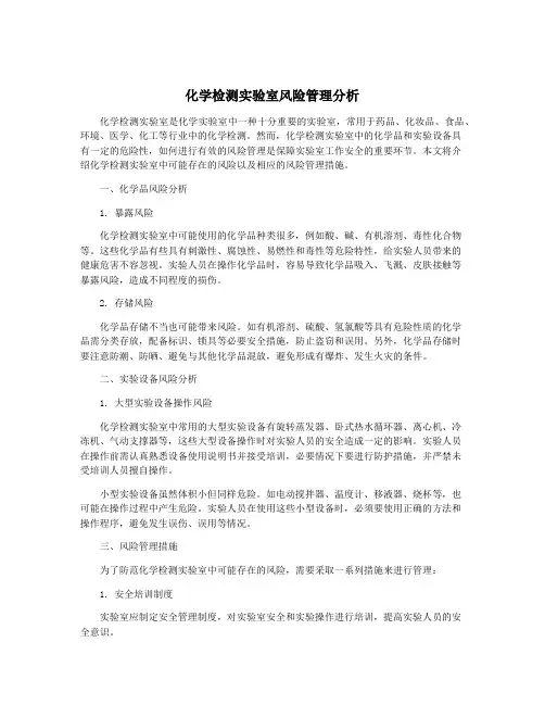 化学检测实验室风险管理分析