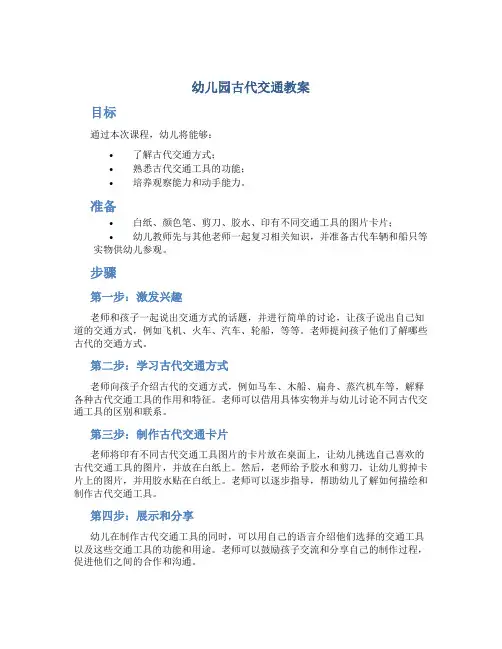 幼儿园古代交通教案