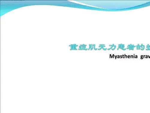 重症肌无力 ppt课件