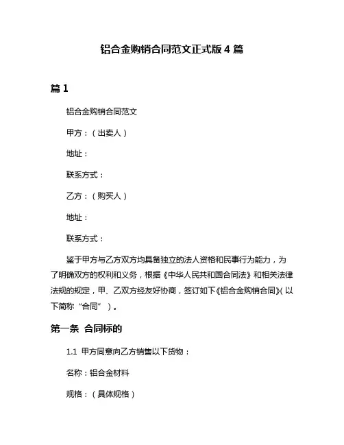 铝合金购销合同范文正式版4篇