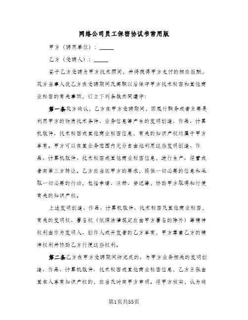 网络公司员工保密协议书常用版(九篇)