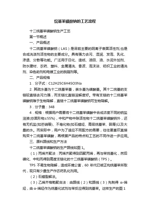 烷基苯磺酸钠的工艺流程