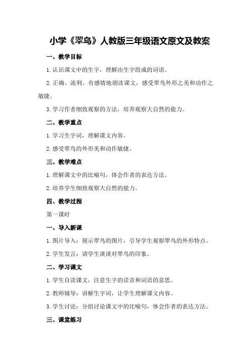 小学《翠鸟》人教版三年级语文原文及教案