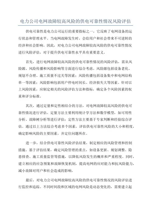 电力公司电网故障较高风险的供电可靠性情况风险评估