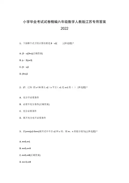 小学毕业考试试卷精编六年级数学人教版江苏专用答案2022