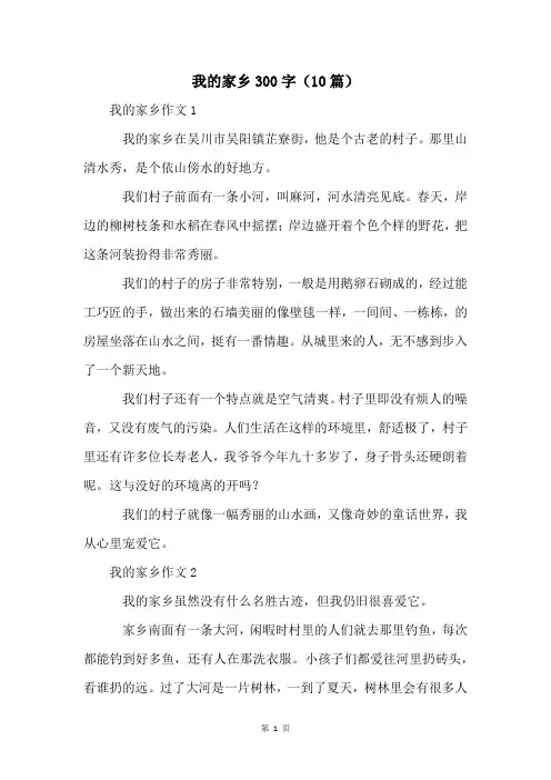 我的家乡300字(10篇)