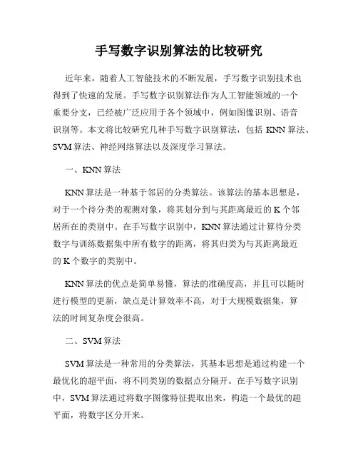 手写数字识别算法的比较研究