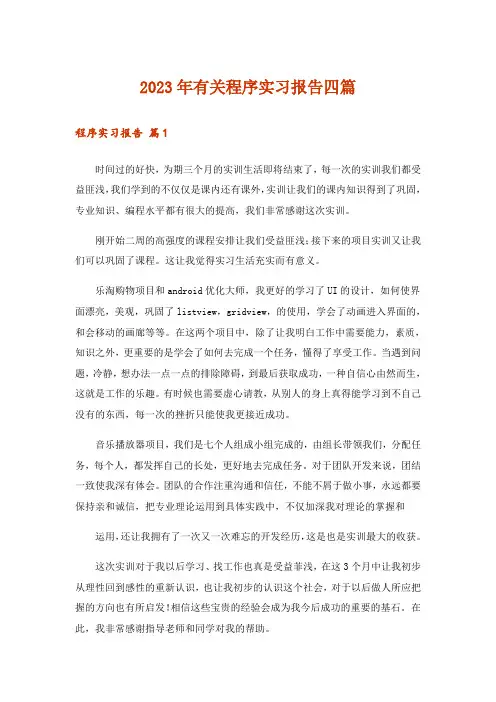 2023年有关程序实习报告四篇