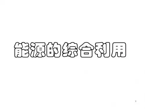 九年级化学沪教版下册：(课件一)9.1能源的综合利用