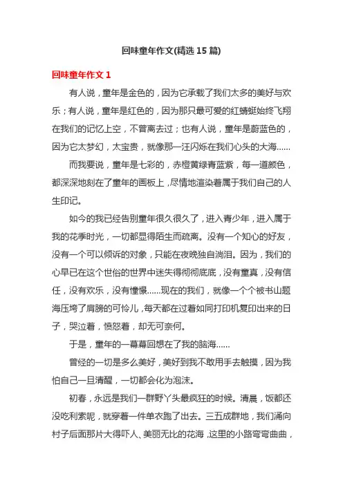 回味童年作文(精选15篇)