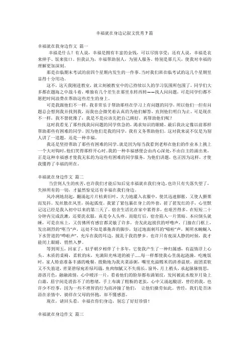 幸福就在身边记叙文优秀7篇