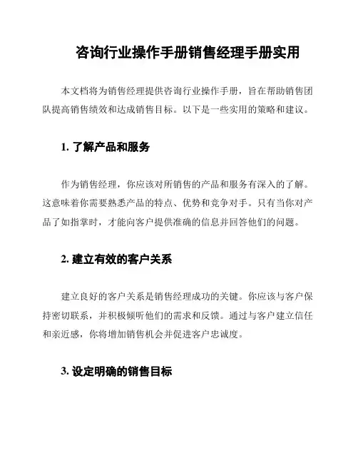 咨询行业操作手册销售经理手册实用