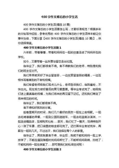 400字作文难忘的小学生活（精选10篇）