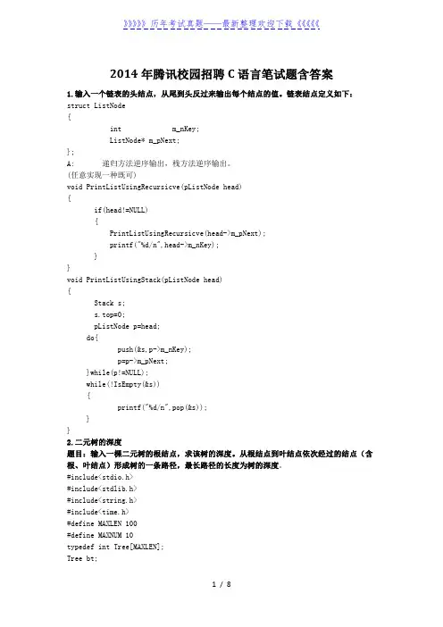 2014年腾讯校园招聘C语言笔试题含答案