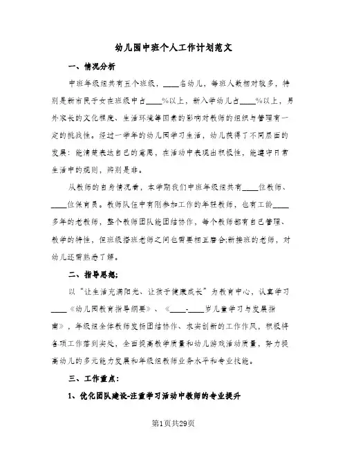 幼儿园中班个人工作计划范文(8篇)