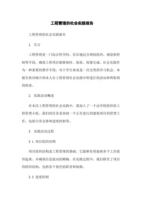 工程管理的社会实践报告