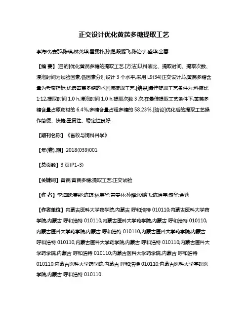 正交设计优化黄芪多糖提取工艺