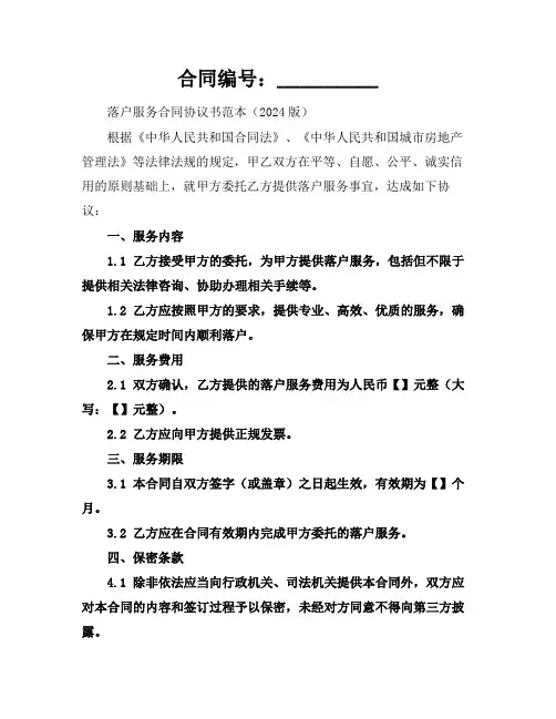 落户服务合同协议书范本(2024版)