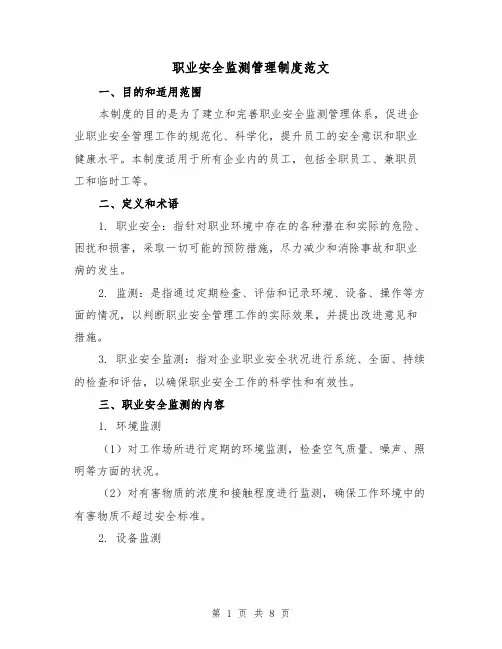 职业安全监测管理制度范文(3篇)