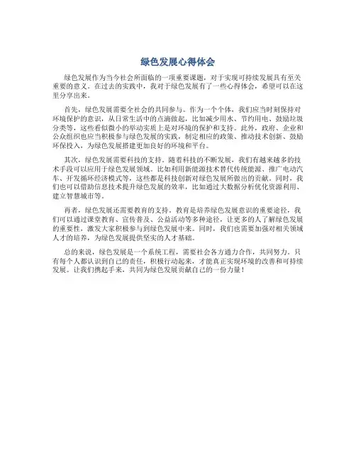 绿色发展心得体会800字左右