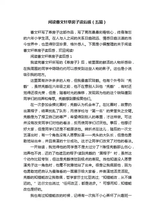 阅读曹文轩草房子读后感（五篇）