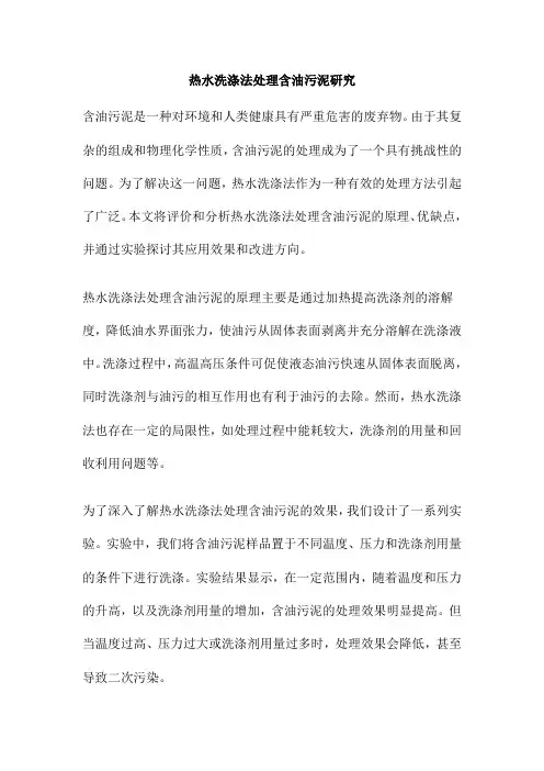 热水洗涤法处理含油污泥研究