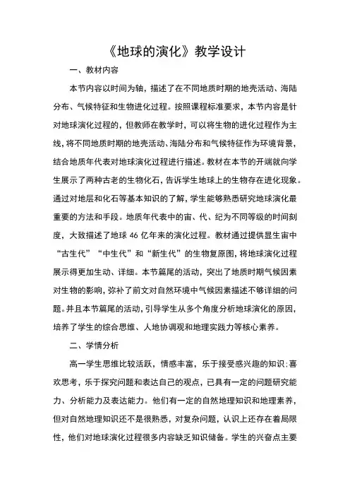 湘教版(2019)高中地理必修第一册第一章1.4地球的演化教学设计