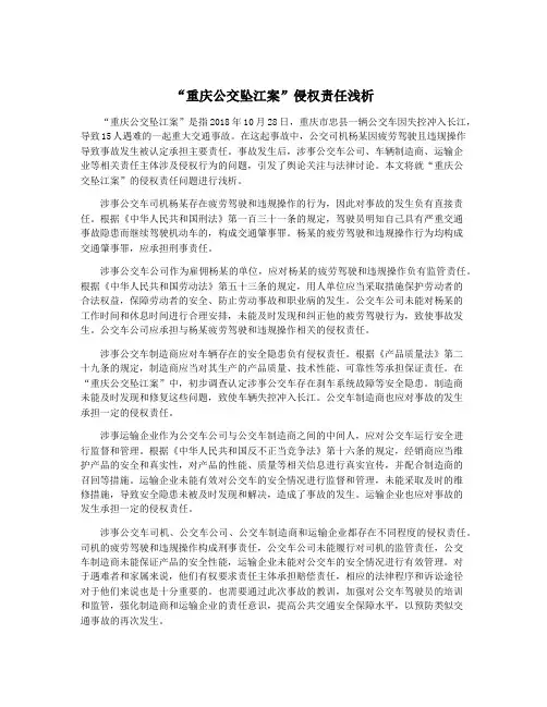 “重庆公交坠江案”侵权责任浅析