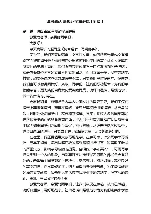 说普通话,写规范字演讲稿（5篇）