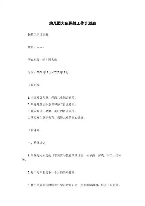 幼儿园大班保教工作计划表