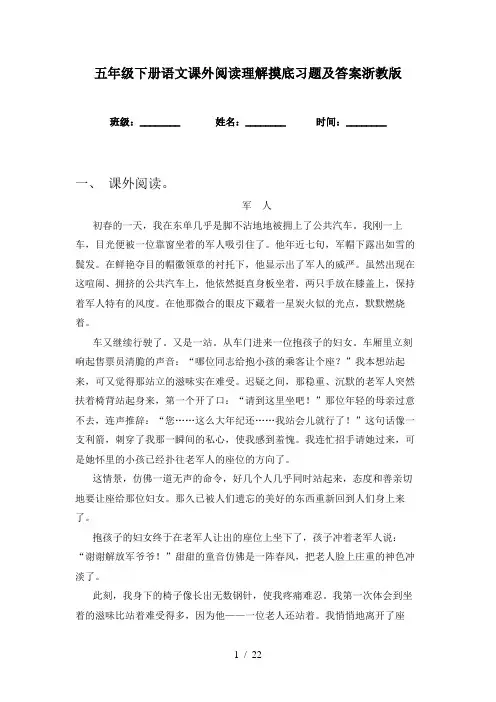 五年级下册语文课外阅读理解摸底习题及答案浙教版