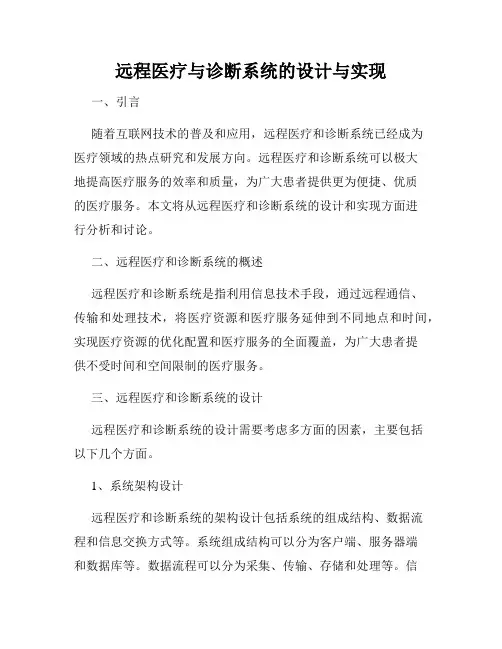 远程医疗与诊断系统的设计与实现