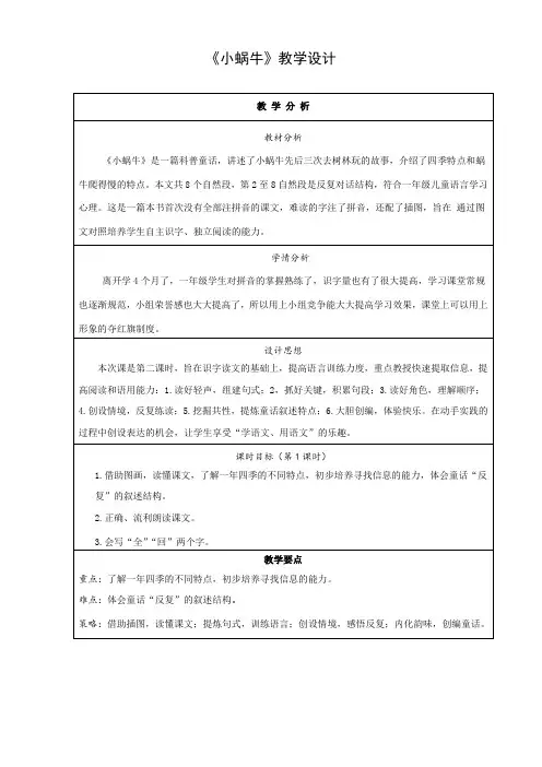 部编人教版小学一年级语文上册《小蜗牛》教学设计