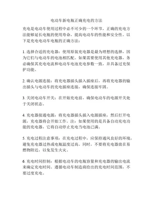 电动车新电瓶正确充电的方法