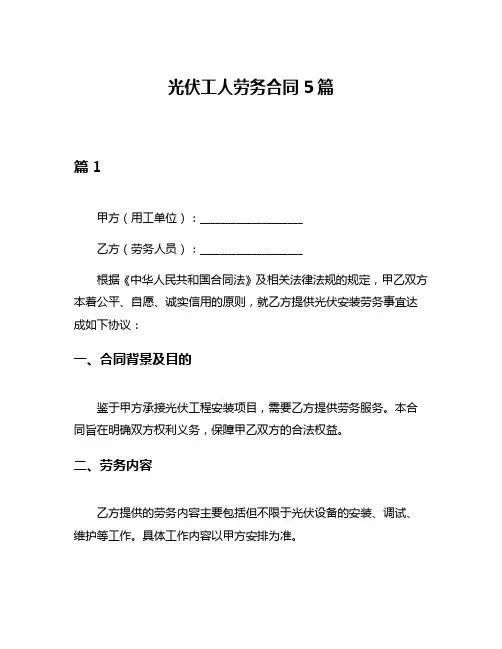光伏工人劳务合同5篇