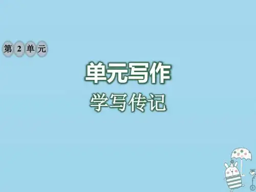 八年级语文上册第二单元写作学写传记习题课件新人教版