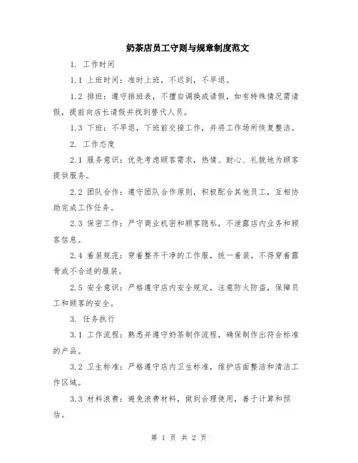 奶茶店员工守则与规章制度范文