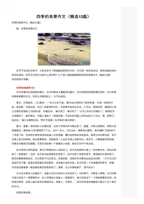 四季的美景作文（精选13篇）
